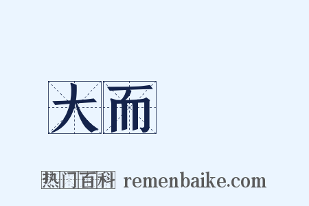 大而無當是什么意思的图片